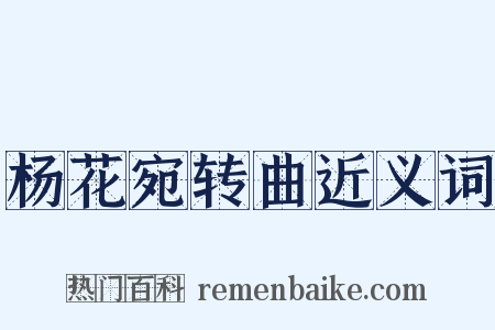 杨花宛转曲近义词是什么意思的图片